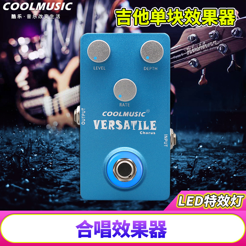 酷乐VERSATILE 电吉他合唱效果器贝斯乐器单块综合效果器