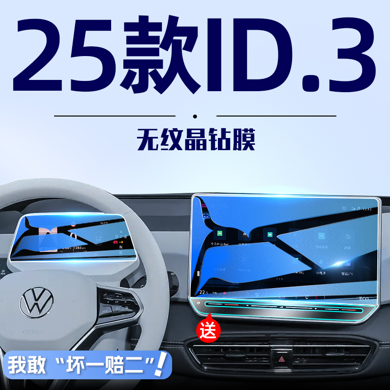 2025款大众ID3导航屏幕钢化膜中控贴膜汽车内用品改装配件聪明25.
