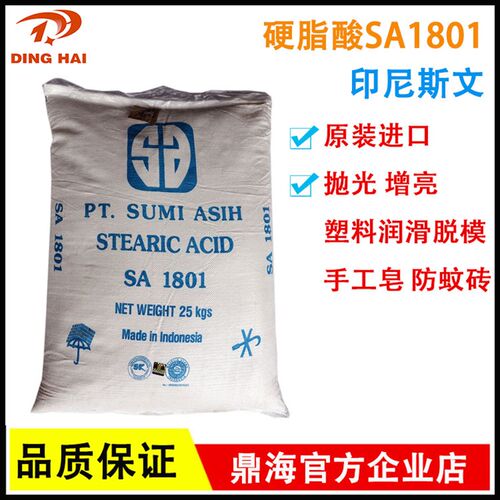 硬脂酸SA1801 抛光 润滑光亮剂脱模剂PVC热稳定剂 印尼斯文 进口