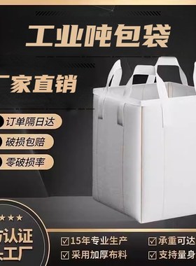 加厚工业白色帆布吨包袋大耐磨搬家打包位1吨上下开口吊袋吨包