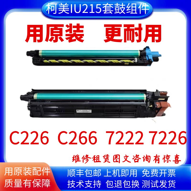适用柯美C226 C266原装拆机套鼓美能达C256 C7222 7226套鼓显影仓