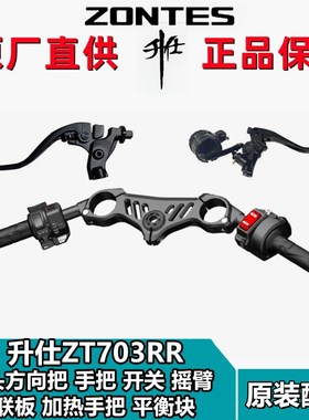 升仕ZTRR左右手把牛角摇臂点开关胶套平衡块上联板龙头方向把