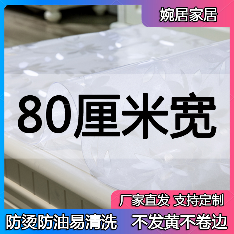 80厘米宽桌面水晶板PVC软玻璃防水防烫防油免洗透明餐桌茶几桌垫
