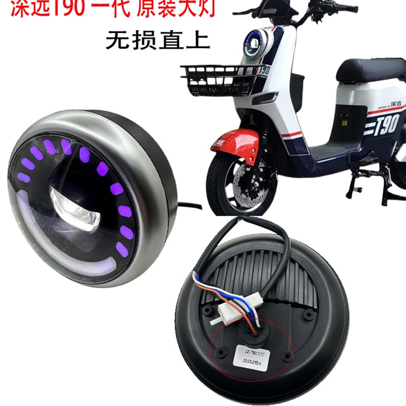 深远T90一代圆灯前大灯总成t90一代圆灯电动车前大灯总成原装