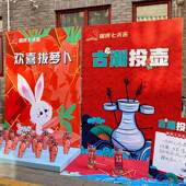 十一国庆七天乐拔罗卜投壶布置活动背景墙活动主题氛围场景装 饰