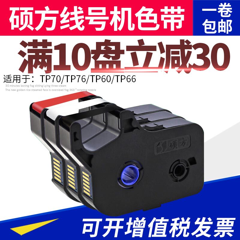 硕方线号机tp-60i/66i色带TP-R100B硕方tp70/76黑色色带TP-R1002B