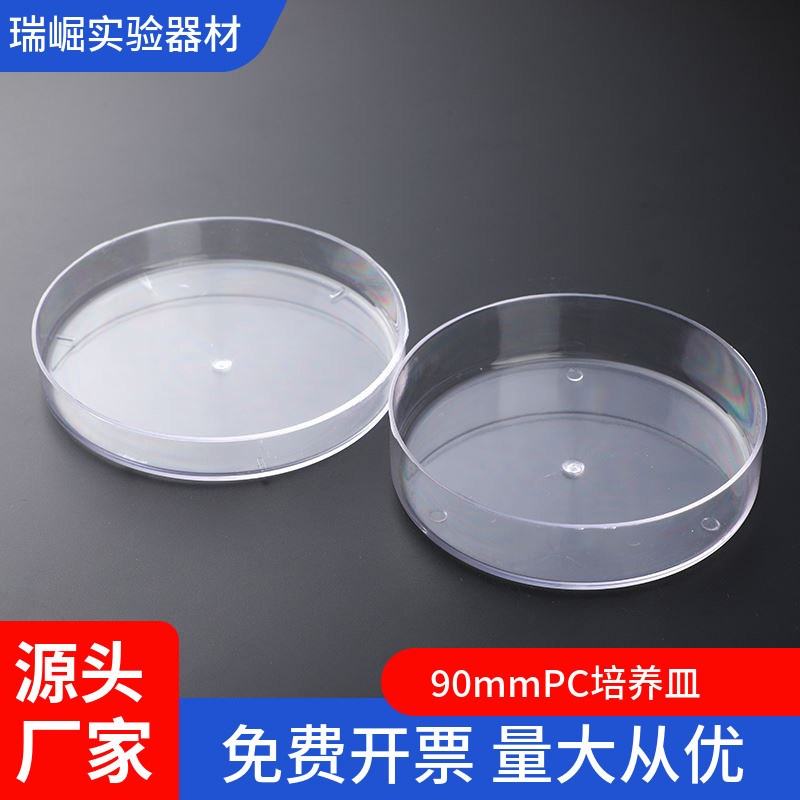 PC塑料90mm塑料培养皿 树脂料 9cm 可以高温灭菌 反复使用