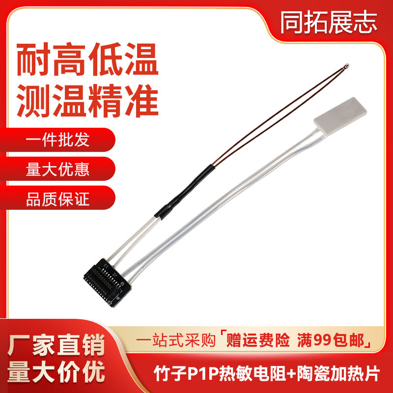 3D打印机配件竹子P1P/S专用热敏电阻 陶瓷加热片挤出头热端组件