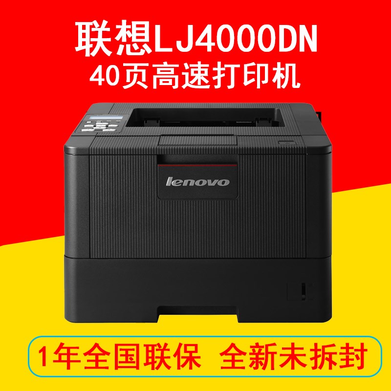 联想LJ4000DN/5000DN A4自动双面黑白激光打印机