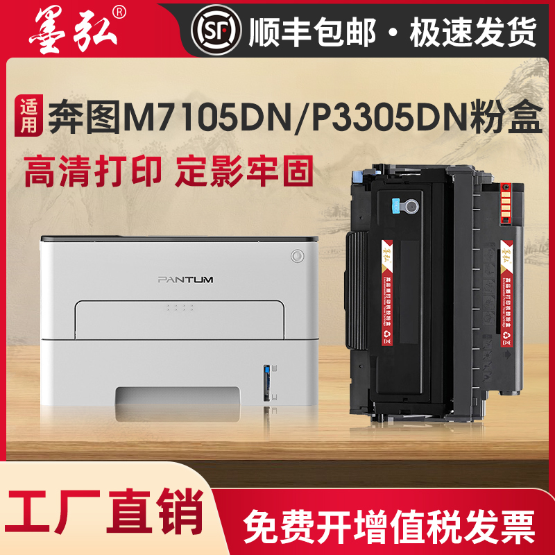 墨弘适用奔图M7105DN打印机粉盒pantum P3305DN p3305碳粉盒 TL41