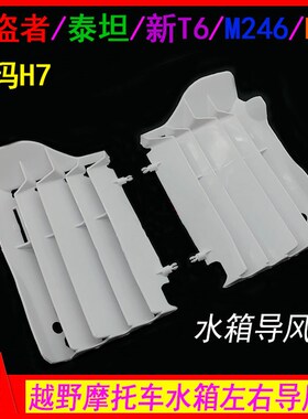 极盗者 泰坦 M246越野机车 铝合金水箱导风板 导流罩 水箱护板