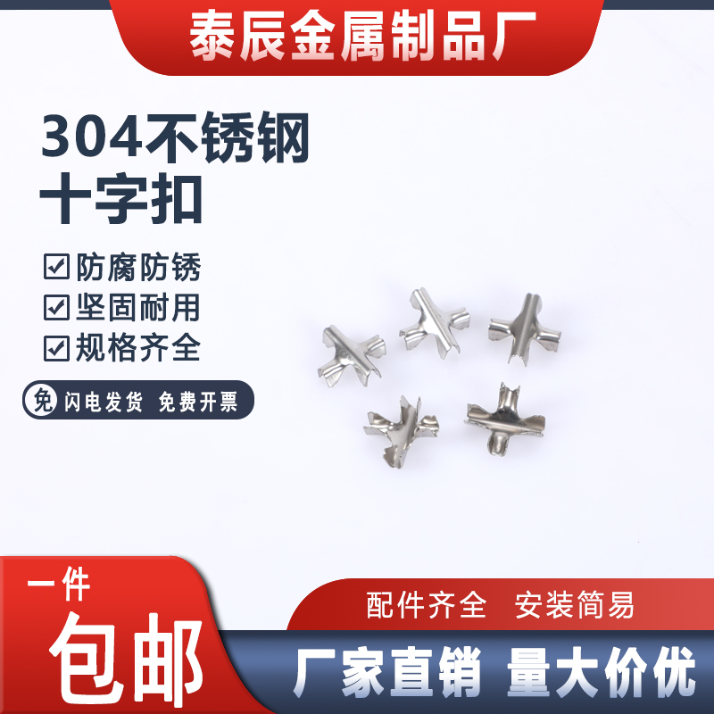 钢丝绳十字扣 隐形防盗网 防护网窗专用不锈钢十字扣十字夹子卡扣