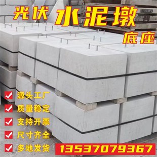 太阳能光伏墩围挡基础底座圆形方形混凝土配重块水泥墩垫块可订制