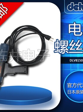 原厂日本DELVO达威DLV8150-EKN电批电动螺丝刀电改锥电动起子100V