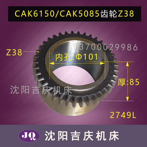 沈阳数控机床配件CAK6150CAK5085磨齿齿轮2749L主轴齿轮Z38键宽12