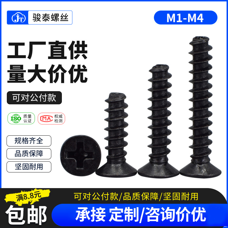 M1M1.7M2M2.6M3M3.5M4黑色十字沉头平尾KB电子小螺丝平头自攻螺丝