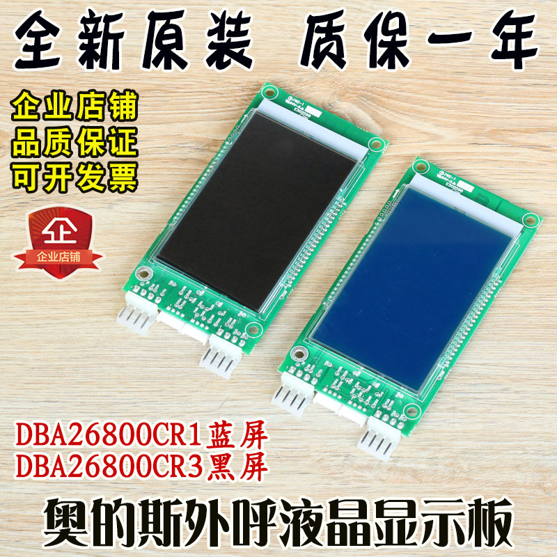奥的斯外呼液晶显示板DAA DBA26800CR1蓝屏CR3黑屏AS1电梯AS3配件