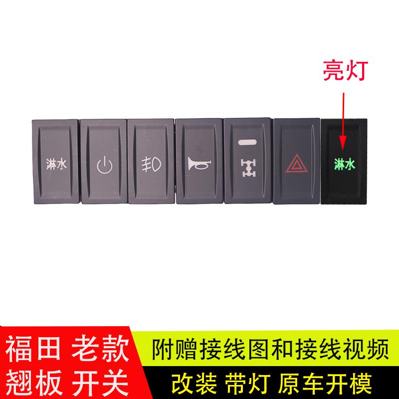 适配奥铃CTS速运捷运欧马可S1S3瑞沃ES3老款淋水喇叭翘板开关改装