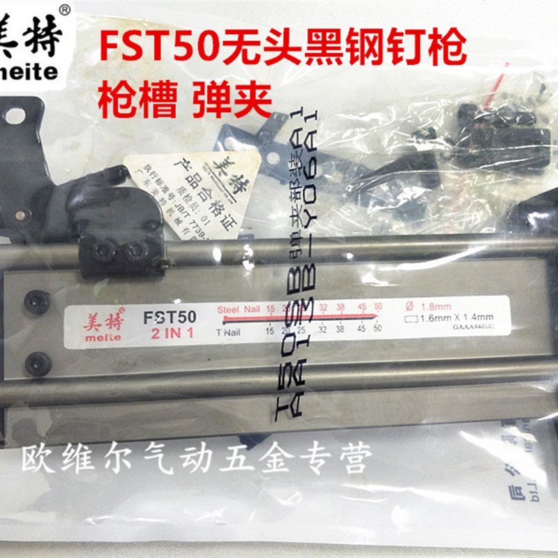 原装美特气动钉枪配件FST50无头黑钢钉枪弹夹 T50SB枪槽 枪架总成