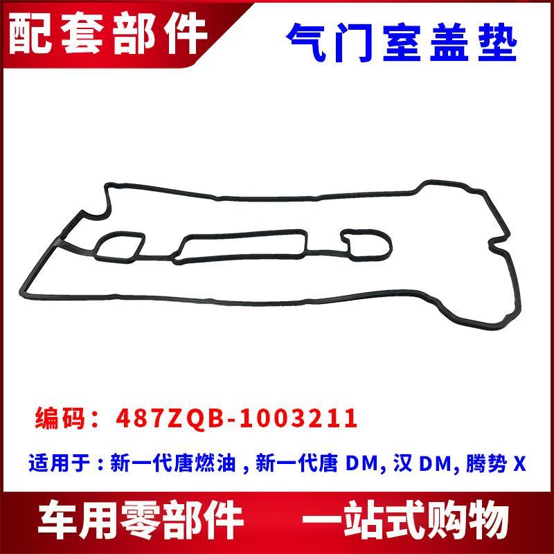适用比亚迪新一代唐气门室盖垫唐二代DM气缸罩垫圈 火花塞密封圈