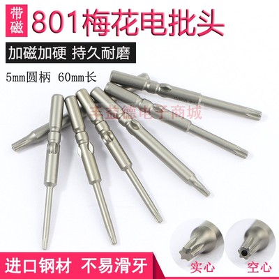 801电动螺丝刀头5*60梅花批头T5T8 T9 T10实心TT15空心带孔电批咀