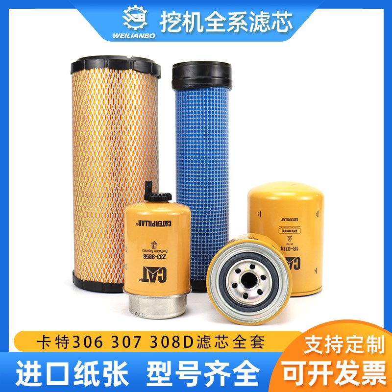 挖掘机卡特原厂306D 307D/C 308D 机油柴油空气滤芯液压油保养件