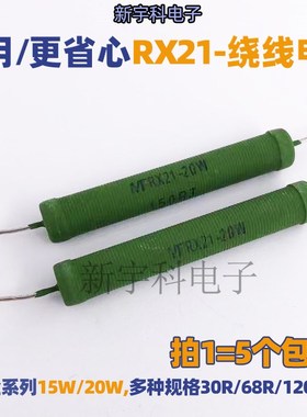RX21线绕电阻20W 82R 100R 120R 150R 180R 200R 220R 250R 300欧