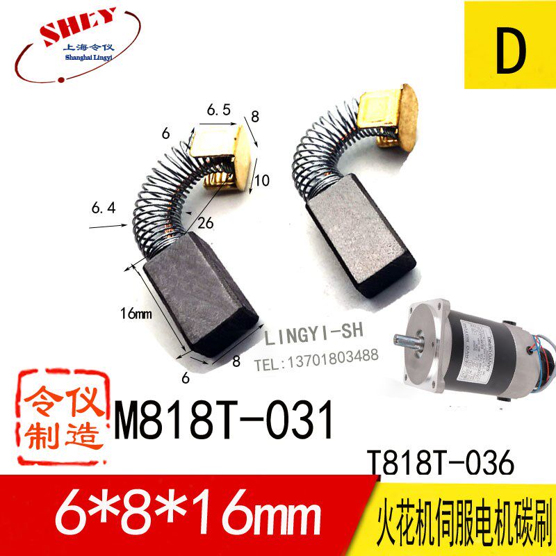 电脉冲火花机伺服电机M818T-031/036电刷船用雷达碳刷6*8  5*6