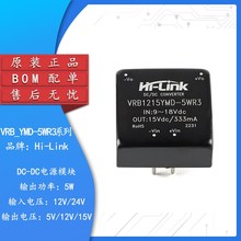 原装正品 HLK-VRB1205/1215/1212/2412YMD 5W3 DC-DC隔离电源模块