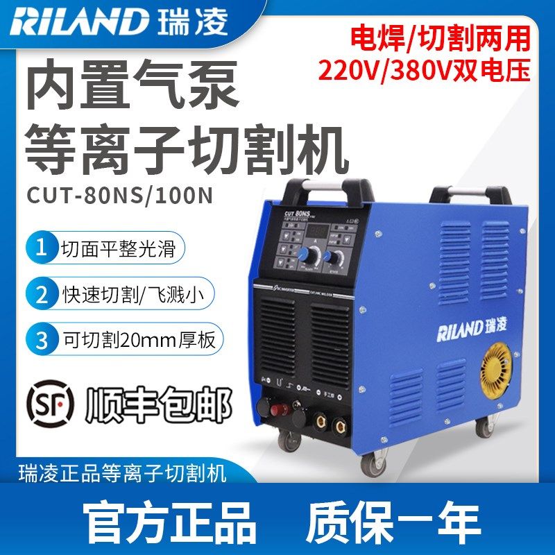 瑞凌CUT-80NS双电压内置气泵电浆切割机100N/120NA电焊两用一体