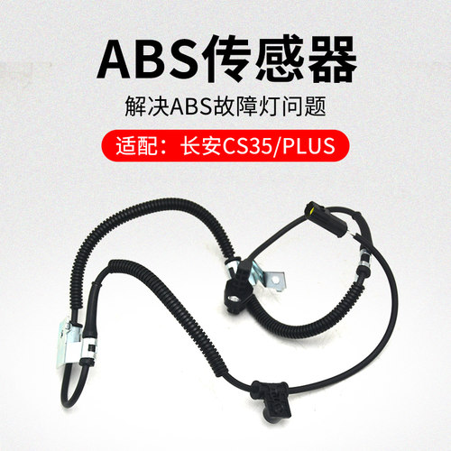 适用长安CS35 12-20款PLUS前后车轮传感器ABS感应线束原厂