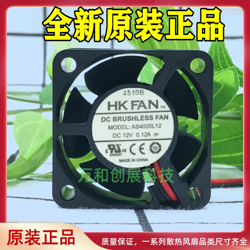 原装HK FAN 4CM AS4020L12 12V 0.12A 2线静音散热风扇 AB4020H12