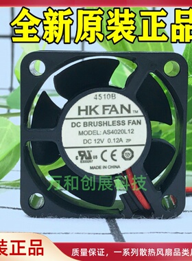 原装HK FAN 4CM AS4020L12 12V 0.12A 2线静音散热风扇 AB4020H12