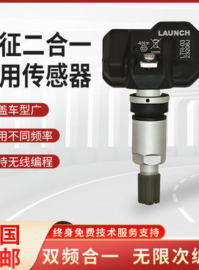 元征胎压传感器通用型智能双频二合一无限编程射频车辆胎压监测器