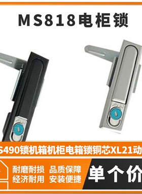 电柜锁MS818开关电柜门锁MS490锁机箱机柜电箱锁铜芯XL21动力柜