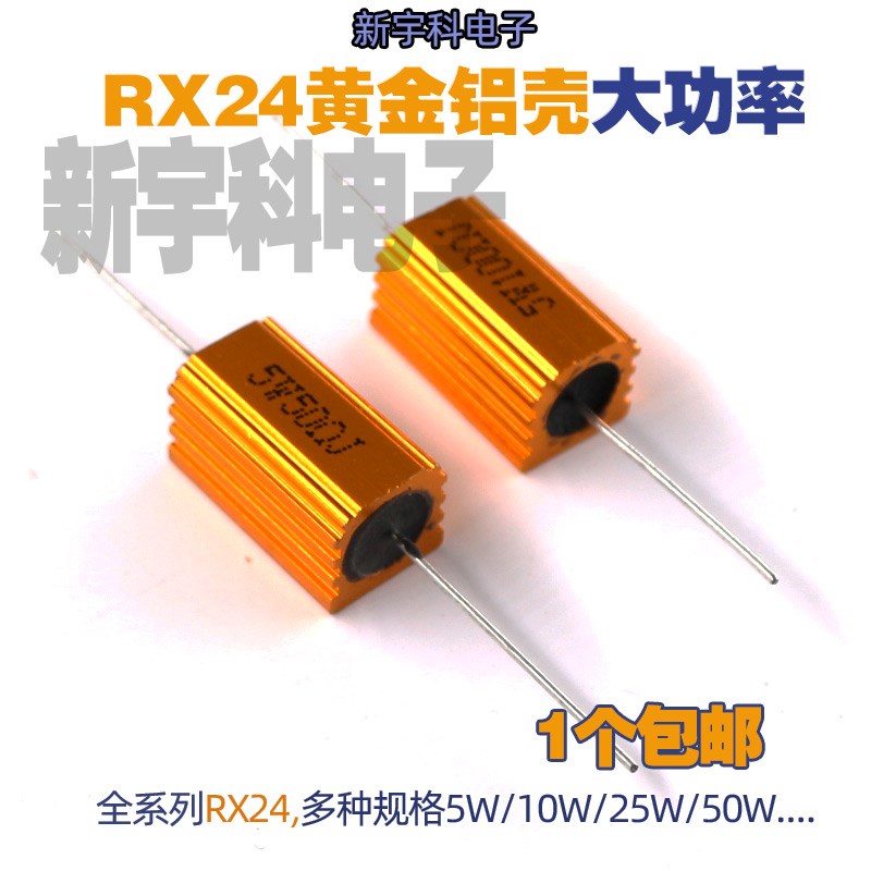 RX24-5W黄金铝壳功率8R/10R/12R/15R/18R/20R/22R/25R30刹车电阻