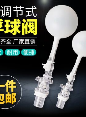 防弹玻璃浮球阀 鱼缸水箱水塔可调式进水阀 4分6分塑料水位控制阀