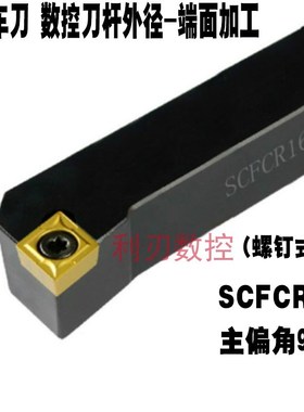 数控刀杆外圆车刀SCFCR/SCFCL1212H06 1616H09 2021K09 2525M12