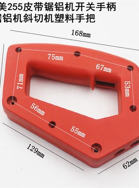 适配达美255皮带锯铝机开关手柄斜切机塑料手把 10寸切割机配件
