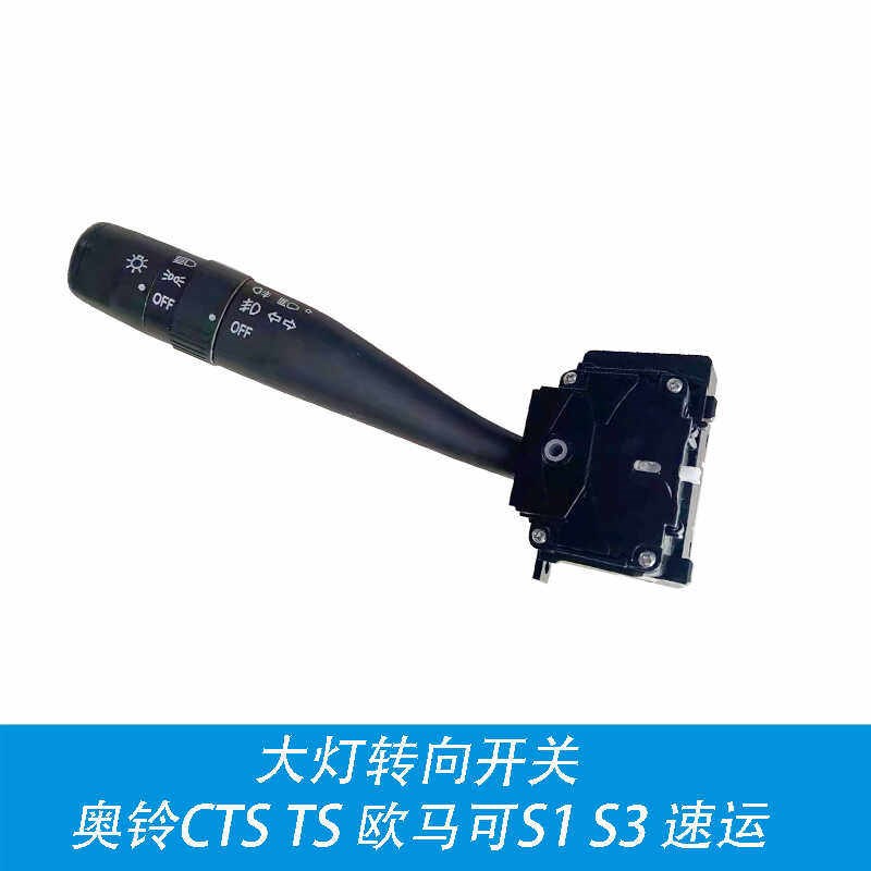 适用大灯转向开关福田奥铃CTS TS欧马可S1S3奥铃速运捷运瑞沃雨刮图片