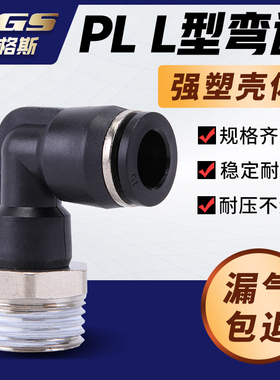 HPL黑色镀镍气管快速接头直角PL4M5/602/6M5/802/803/1002/1203