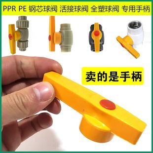 大流量PPR钢芯球阀手柄 20 25 32 40 50 63 75PE阀门长柄快开把手
