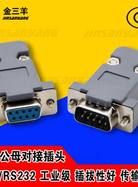 DB9接头 2排九针串口头 RS232插头 串口焊线头 PLC公头母头 2套