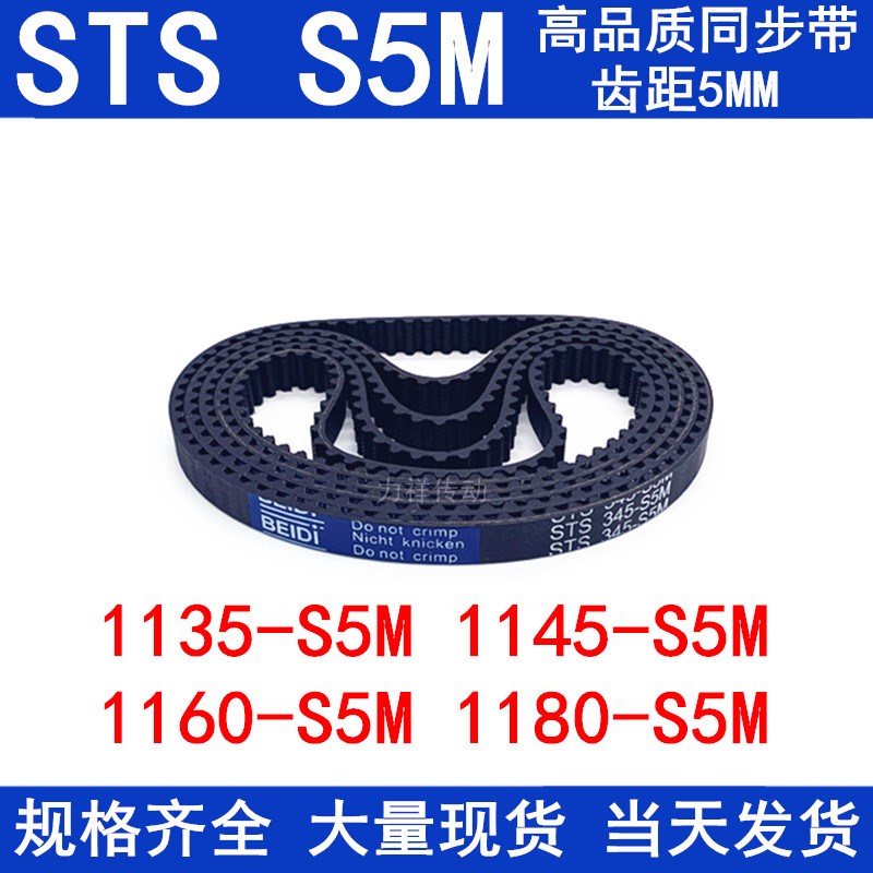 橡胶同步皮带1130 1135 S5M 1145-1150 S5M 1160-S5M 1180 同步带