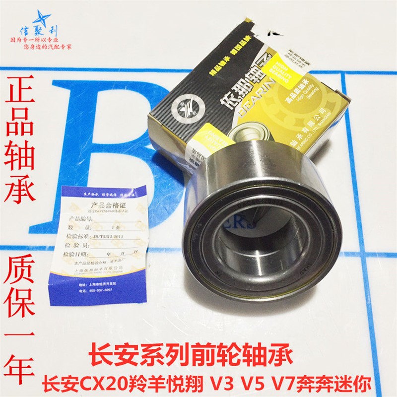 适用于长安CX20羚羊悦翔 V3 V5 V7奔奔迷你mini 逸动前轮轴承后轮图片