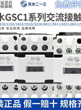 天水TIANSHUI123交流接触器GSC1-0910/1210-1810-2510-3210/6511