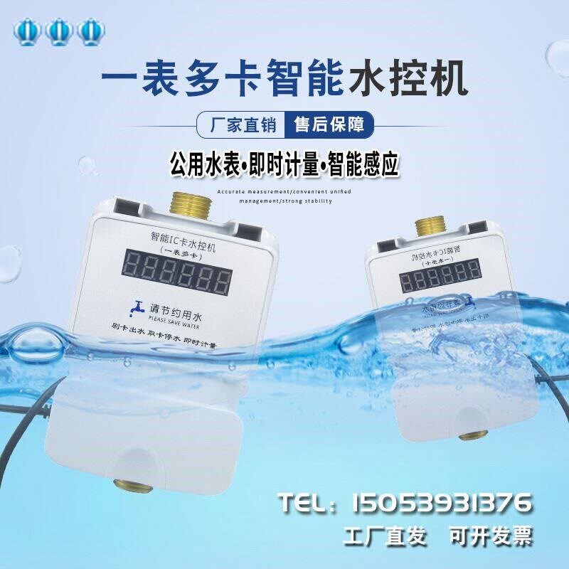 预付费智能IC卡插卡水表一表多卡水控机学校浴室洗澡刷卡公共用水