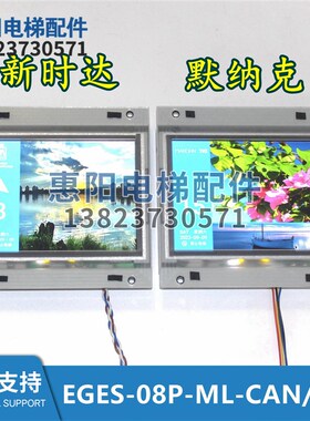 8寸曼隆图片机TFT电梯彩色显示EGES-08P-ML-CAN/485新时达默纳克