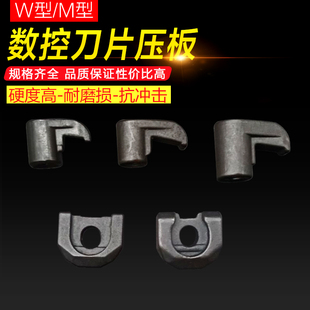 数控车床刀具车刀配件M型W型外圆内孔车刀刀杆压板压紧刀片螺丝