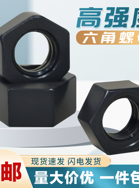8.8级高强度螺母六角发黑色螺母螺帽螺丝帽M6M8M10M12M16M18-M48